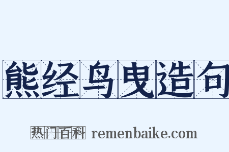 熊经鸟曳造句是什么意思的图片
